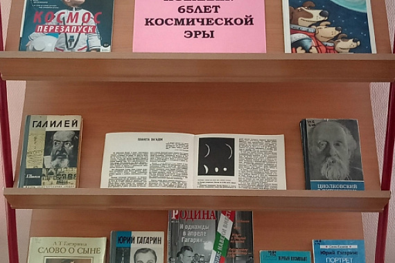 Книжная выставка &laquo;Поехали! 65 лет космической эры&raquo;